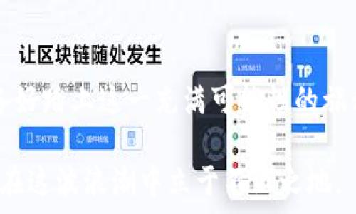  
但是在这里使用代码标签不允许，我将其变为文本形式。
区块链设计龙头股票有哪些？探讨未来潜力的投资机会

关键词
区块链股票, 龙头股票, 投资机会, 区块链设计/guanjianci

引言：区块链的崛起与投资机会
区块链技术自诞生以来，已经逐渐渗透到各个行业，从金融到物流，从医疗到版权保护，其应用前景广阔，吸引了众多投资者的目光。那么，作为投资者，你是否也在寻找那些与区块链设计息息相关的龙头股票呢？如果是，你来对地方了！

为何关注区块链股票？
区块链技术的核心在于去中心化和数据透明，这使其在多个行业中具备了极强的应用潜力。随着越来越多的企业和机构开始采用这一技术，相关股票的市场表现也逐步上升。那么，为什么区块链股票会成为投资者关注的焦点呢？
首先，区块链行业的本质在于能够提供信任和安全性，这对于金融交易、供应链管理等领域来说尤为重要。其次，随着世界各国对数字货币和区块链技术的监管逐渐走向规范，行业的健康发展也为股票市场注入了新的活力。最后，投资者更愿意在一个不断创新的领域寻找机会，以实现资本的增值。

区块链设计龙头股票推荐
如今，市场上已经涌现出一些专注于区块链技术的龙头公司。以下是一些你可能会关注的区块链设计龙头股票，它们在行业中具有较强的话语权与市场份额：

h41. 微软（Microsoft）/h4
作为全球软件巨头，微软在区块链领域也积极布局。例如，Azure区块链服务就是其在云计算基础上提供的区块链解决方案。这不仅使得企业更容易实现区块链应用的开发，还推动了相关技术的推广与普及。你是不是也想过在这样的大企业背景下寻找投资机会呢？

h42. 史诗科技（Block.one）/h4
史诗科技作为EOSIO区块链的开发公司，专注于提供高性能区块链解决方案。其所推出的EOS原生代币和平台在市场上受到了广泛关注，成为了区块链创业公司中拨动市场神经的重要力量。或许，投资于这样的公司能够让你在技术的浪潮中站稳脚跟。

h43. 以太坊（Ethereum）/h4
以太坊是全球第二大数字货币平台，其独特的智能合约技术为区块链应用的开发提供了更为强大的功能支持。江苏在其平台上搭建的各种去中心化应用（DApps）正在不断扩展市场需求。投资于这样的龙头股票，或许可以享受技术发展带来的红利。

h44. 英伟达（Nvidia）/h4
在区块链技术开发过程中，特别是在挖矿方面，英伟达的显卡设备被广泛使用。随着数字货币的流行，能够提供强大计算能力的硬件在市场上愈发紧俏，英伟达的股票价格因此受到了正面推动。你会考虑投资这类硬件制造商吗？

如何评估区块链股票的投资价值？
在选择投资区块链股票时，我们需要综合考虑多个因素：
h41. 技术实力/h4
公司在区块链技术方面的研发投入与成果是评估其潜力的重要指标。技术领先的公司通常更能适应快速变化的市场。
h42. 市场需求/h4
区块链的应用场景正在不断扩大，了解市场上对区块链技术的需求变化将有助于判断股票的未来趋势。你有没有试图关注行业动态，从而做出更明智的投资决策？
h43. 法规环境/h4
区块链技术的发展与各国法规息息相关。了解国家对区块链和数字货币的监管政策可以帮助我们规避潜在风险。
h44. 财务健康/h4
关注公司的财务状况，包括收入、利润和负债等，可以帮助我们评估其在区块链行业的长期发展能力。

总结：机遇与挑战并存
区块链设计龙头股票确实为投资者提供了许多令人兴奋的机会。然而，市场上没有绝对的“安全牌”，每一次投资都伴随着风险。你准备好踏上这一充满可能性的旅程了吗？当然，理智的投资需要深入的分析与周全的判断。在做出决策前，了解相关信息、实时跟进行业动态能力是至关重要的。

总之，区块链技术虽然前景广阔，但同时也包含众多的不确定性。作为投资者，我们必须具备对市场的敏感度及冷静思考的能力，才能在这波浪潮中立于不败之地。
