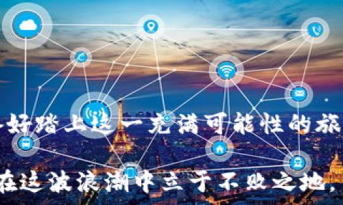  
但是在这里使用代码标签不允许，我将其变为文本形式。
区块链设计龙头股票有哪些？探讨未来潜力的投资机会

关键词
区块链股票, 龙头股票, 投资机会, 区块链设计/guanjianci

引言：区块链的崛起与投资机会
区块链技术自诞生以来，已经逐渐渗透到各个行业，从金融到物流，从医疗到版权保护，其应用前景广阔，吸引了众多投资者的目光。那么，作为投资者，你是否也在寻找那些与区块链设计息息相关的龙头股票呢？如果是，你来对地方了！

为何关注区块链股票？
区块链技术的核心在于去中心化和数据透明，这使其在多个行业中具备了极强的应用潜力。随着越来越多的企业和机构开始采用这一技术，相关股票的市场表现也逐步上升。那么，为什么区块链股票会成为投资者关注的焦点呢？
首先，区块链行业的本质在于能够提供信任和安全性，这对于金融交易、供应链管理等领域来说尤为重要。其次，随着世界各国对数字货币和区块链技术的监管逐渐走向规范，行业的健康发展也为股票市场注入了新的活力。最后，投资者更愿意在一个不断创新的领域寻找机会，以实现资本的增值。

区块链设计龙头股票推荐
如今，市场上已经涌现出一些专注于区块链技术的龙头公司。以下是一些你可能会关注的区块链设计龙头股票，它们在行业中具有较强的话语权与市场份额：

h41. 微软（Microsoft）/h4
作为全球软件巨头，微软在区块链领域也积极布局。例如，Azure区块链服务就是其在云计算基础上提供的区块链解决方案。这不仅使得企业更容易实现区块链应用的开发，还推动了相关技术的推广与普及。你是不是也想过在这样的大企业背景下寻找投资机会呢？

h42. 史诗科技（Block.one）/h4
史诗科技作为EOSIO区块链的开发公司，专注于提供高性能区块链解决方案。其所推出的EOS原生代币和平台在市场上受到了广泛关注，成为了区块链创业公司中拨动市场神经的重要力量。或许，投资于这样的公司能够让你在技术的浪潮中站稳脚跟。

h43. 以太坊（Ethereum）/h4
以太坊是全球第二大数字货币平台，其独特的智能合约技术为区块链应用的开发提供了更为强大的功能支持。江苏在其平台上搭建的各种去中心化应用（DApps）正在不断扩展市场需求。投资于这样的龙头股票，或许可以享受技术发展带来的红利。

h44. 英伟达（Nvidia）/h4
在区块链技术开发过程中，特别是在挖矿方面，英伟达的显卡设备被广泛使用。随着数字货币的流行，能够提供强大计算能力的硬件在市场上愈发紧俏，英伟达的股票价格因此受到了正面推动。你会考虑投资这类硬件制造商吗？

如何评估区块链股票的投资价值？
在选择投资区块链股票时，我们需要综合考虑多个因素：
h41. 技术实力/h4
公司在区块链技术方面的研发投入与成果是评估其潜力的重要指标。技术领先的公司通常更能适应快速变化的市场。
h42. 市场需求/h4
区块链的应用场景正在不断扩大，了解市场上对区块链技术的需求变化将有助于判断股票的未来趋势。你有没有试图关注行业动态，从而做出更明智的投资决策？
h43. 法规环境/h4
区块链技术的发展与各国法规息息相关。了解国家对区块链和数字货币的监管政策可以帮助我们规避潜在风险。
h44. 财务健康/h4
关注公司的财务状况，包括收入、利润和负债等，可以帮助我们评估其在区块链行业的长期发展能力。

总结：机遇与挑战并存
区块链设计龙头股票确实为投资者提供了许多令人兴奋的机会。然而，市场上没有绝对的“安全牌”，每一次投资都伴随着风险。你准备好踏上这一充满可能性的旅程了吗？当然，理智的投资需要深入的分析与周全的判断。在做出决策前，了解相关信息、实时跟进行业动态能力是至关重要的。

总之，区块链技术虽然前景广阔，但同时也包含众多的不确定性。作为投资者，我们必须具备对市场的敏感度及冷静思考的能力，才能在这波浪潮中立于不败之地。
