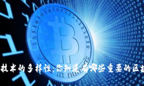 探索区块链技术的多样性：你知道有哪些重要的区块链技术吗？