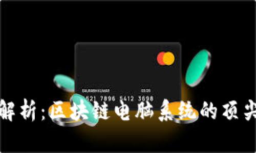 全面解析：区块链电脑系统的顶尖品牌