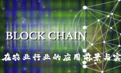 区块链在农业行业的应用前景与实践分析