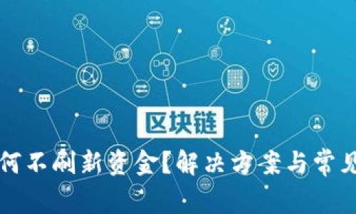 TP钱包为何不刷新资金？解决方案与常见问题解析