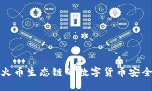 如何通过TP钱包将火币生态链的数字货币安全快捷地转移到币安