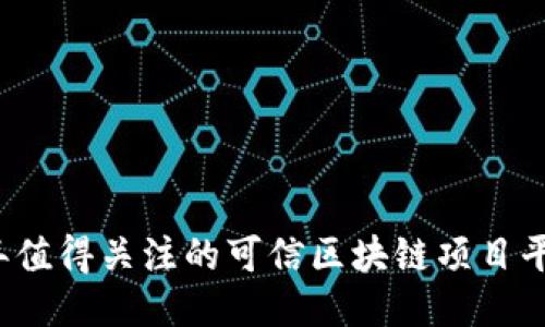 2023年值得关注的可信区块链项目平台推荐