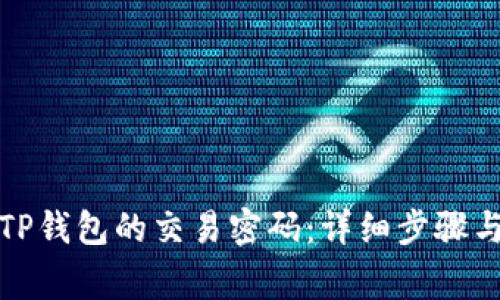 如何修改TP钱包的交易密码：详细步骤与注意事项