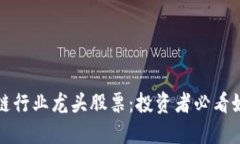 区块链行业龙头股票：投