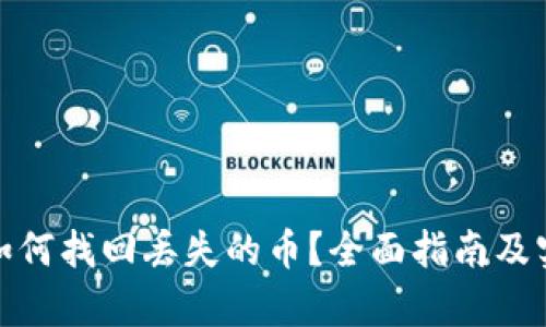 tp钱包如何找回丢失的币？全面指南及实用技巧