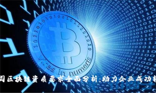 公司区块链资质要求全面分析：助力企业成功转型