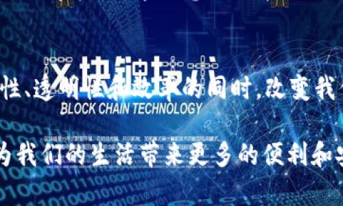 区块链存储技术的多元应用：未来数字世界的变革之路/

区块链存储, 应用, 数字货币, 数据安全/guanjianci

引言：未来存储的前瞻性
在这个信息飞速传播的时代，数据已经成为了新型的“石油”。如何有效且安全地存储这些膨胀的数据量，成了人们关注的焦点。区块链存储技术，这种源于金融行业的技术，正逐渐展现出其在众多领域的革命性潜力。那么，究竟区块链存储技术有哪些应用呢？不妨随着本文的探讨，一起深入了解。

什么是区块链存储技术？
在探讨其应用之前，我们首先需要理解区块链存储技术的本质。区块链是一种分布式数据库技术，可以安全、透明地记录并共享数据。其核心优势在于去中心化，这意味着数据不再存储在单一的服务器上，而是分散在全球网络节点中。每个节点都有完整的数据副本，这样的机制既增强了数据的安全性，也提高了数据的真实性。

区块链存储的核心优势
区块链存储技术的核心优势包括：
ul
    listrong去中心化：/strong无需要依赖第三方机构，降低了数据被篡改和丢失的风险。/li
    listrong透明性：/strong所有的交易记录对所有用户可见，增强了信任感。/li
    listrong不可篡改：/strong一旦数据被记录在区块链上，几乎无法被改变。/li
    listrong安全性：/strong利用复杂的加密算法，保护数据的隐私与安全。/li
/ul

区块链存储的应用领域概览
区块链存储的应用领域极为广泛，以下是一些主要的应用方向：

1. 数字货币的安全存储
区块链最早的应用无疑是数字货币，如比特币、以太坊等。其独特的去中心化特性，不仅确保了用户资产的安全，还使得交易过程透明且高效。你是不是也这么认为，数字货币的未来将离不开区块链技术呢？

2. 供应链管理
在现代商业中，供应链管理是一个关键环节。通过区块链技术，可以实现对产品从生产到销售的全程追踪，确保每个环节的透明性与可靠性。例如，某些食品企业利用区块链追踪食品的来源及运送过程，给予消费者更多信心。

3. 医疗数据管理
区块链在医疗领域的应用也日益增长。患者的医疗记录可以被安全记录在区块链上，所有相关医务人员都能在确保隐私的前提下访问数据，进行更好的诊断和治疗。这种高效、安全的数据共享模式，是否让你想到了未来的智能医疗？

4. 智能合约
智能合约是嵌入在区块链中的自动执行合约。通过这种方式，涉及的各方可以在没有中介的情况下，自动化地完成交易和协议。这一技术使得商业交易更加高效、透明，并降低了机会主义现象的发生。

5. 数字身份认证
在现代社会中，数字身份已成为每个人的“身份证明”。区块链技术能够提供更安全、可靠的身份认证机制，确保个人信息不被恶意使用和篡改。一种新的身份验证方式，是否让你对隐私保护的未来感到乐观？

6. 电子投票系统
近年来，电子投票已成为一个热门话题。区块链的去中心化特性可以有效提高投票过程的透明度和公信力。选民在投票后可以实时查看自己的投票记录，这样一来，谁还会担心选票被篡改呢？

7. 云存储与文件共享
区块链能够构建更加安全和分散的云存储解决方案。用户可以将文件存储在区块链上，确保数据无法被篡改和丢失。同时，用户可以自主控制文件的共享权限，这一想法不禁让人思考：未来每个人是否都将拥有自己的“数据领地”？

总结与展望
随着技术的不断进步，区块链存储技术的应用也将更多样化，潜在的应用场景几乎遍及我们生活的方方面面。相信在不久的将来，它会在提高安全性、透明性和效率的同时，改变我们对数据存储和管理的传统认知。

从数字货币，到医疗管理、智能合约、身份验证……区块链正在引领一场前所未有的数字变革。那么，你认为区块链存储技术的未来会怎样？是否会为我们的生活带来更多的便利和安全？让我们共同期待，这条充满挑战与机遇的发展之路。