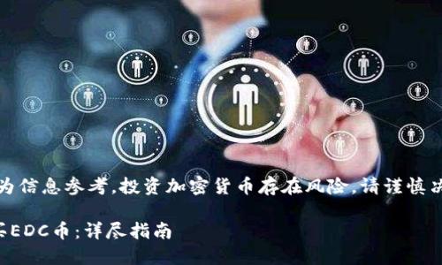 请注意：以下内容仅为信息参考，投资加密货币存在风险，请谨慎决定并咨询专业人士。

如何在TP钱包中购买EDC币：详尽指南