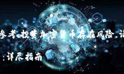 请注意：以下内容仅为信息参考，投资加密货币存在风险，请谨慎决定并咨询专业人士。

如何在TP钱包中购买EDC币：详尽指南