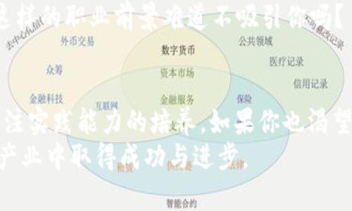 学校名：中国哪些大学开设区块链专业？

区块链专业, 中国大学, 计算机科学, 信息技术/guanjianci

导言
在数字化浪潮席卷而来的当今社会，区块链作为一种颠覆性技术，正在各行各业中发挥着越来越重要的作用。无论是金融、供应链管理还是数字资产交易，区块链的应用场景层出不穷，这也使得相关人才的需求不断攀升。你是不是也在思考，想要进入这个充满活力和潜力的领域，应该选择哪所大学呢？今天，我们就来深入探讨中国哪些大学开设了区块链专业，帮助你找到适合自己的发展方向。

区块链专业的必要性
为什么选择区块链专业？首先，区块链技术是一种去中心化的信息储存方式，具备透明、不可篡改和高安全性的特点。在经济数字化转型的进程中，许多国内和国际机构都在大力投入区块链技术的研究和应用。因此，具备相关技能和知识的人才自然会格外受青睐。
而区块链科技的不断发展，也促使教育机构相应地调整和更新课程设置。你是否期待一个前景广阔的职业道路？选择区块链专业无疑是一个明智的决定。

区块链专业的学科设置
不同大学的区块链专业在课程内容、学科设置以及实践经验上，可能会有所不同。一般来说，区块链专业的课程设置主要包含以下几个方面：
ul
    listrong基础课程：/strong包括计算机科学基础、数据结构、算法分析、网络安全等。/li
    listrong区块链核心课程：/strong如区块链技术基础、智能合约开发、共识机制、去中心化应用（DApp）开发等。/li
    listrong实践课程：/strong通过项目实习、案例研究等方式，让学生能实际操作和体验区块链技术的应用。/li
    listrong相关法律法规：/strong区块链在数据安全、隐私保护及合规性等方面的法律知识，帮助学生全面理解技术与法律的结合。/li
/ul

知名高校区块链专业介绍
接下来，我们将详细介绍一些在区块链领域表现突出的中国高校，它们不仅开设了区块链专业，还在相关研究和技术应用上有所建树。

h4北京大学/h4
作为中国顶尖学府之一，北京大学在计算机科学与技术领域颇具声望。该校设有区块链研究中心，致力于推动区块链技术的研究和应用。学校的区块链课程内容丰富，注重理论与实践的结合，培养学生扎实的技术基础和创新能力。

h4清华大学/h4
清华大学不仅在学术上有着深厚的积累，同时在区块链技术的研究方面也是走在前列。清华大学的区块链课程涵盖了基础理论、应用案例以及区块链演示等，培养学生的全方位能力，为他们日后进入行业打下良好基础。

h4上海交通大学/h4
上海交通大学在区块链技术的研究方面具备强大的师资力量。该校开设的区块链专业课程强调实践，以实验室和项目为导向，鼓励学生参与创新实践。你是否认为这会更好地帮助你掌握区块链技术？

h4浙江大学/h4
浙江大学在区块链及其应用研究方面积极探索，开设了多门与区块链相关的课程。学校不仅注重学生的学习，还支持学生参与各种区块链相关的活动和竞赛，为学生提供更广阔的发展平台。

h4华中科技大学/h4
华中科技大学近年来加大了在区块链领域的投入，设立了区块链技术及管理方向的研究，开设了相关的专业课程。你会发现，这里的教学不仅有理论，还融合了许多实践项目，帮助学生深入理解区块链的实际应用。

区块链专业的职业前景
那么，区块链专业的毕业生到底能从事哪些职业呢？随着区块链技术的不断发展，相关职业的需求量正在激增。常见的职业方向包括：
ul
    listrong区块链开发工程师：/strong负责区块链系统的设计、开发和维护，需掌握多种编程语言及相关技术。/li
    listrong区块链产品经理：/strong负责区块链产品的规划、设计和实施，应具备市场分析及产品需求识别的能力。/li
    listrong区块链技术分析师：/strong对区块链技术的研究进行深入分析，帮助企业制定科技发展战略。/li
    listrong智能合约开发者：/strong专注于智能合约的开发与维护，需要精通相关编程语言及合约编写。/li
/ul
根据相关数据显示，区块链领域的薪资水平普遍较高，尤其是经验丰富的技术人才。他们在市场上的竞争力如何呢？相对其他领域，区块链专业的学生往往更容易找到理想的工作。这样的职业前景难道不吸引你吗？

总结
通过今天的讨论，我们可以清晰地看到，中国多所大学正在积极开设区块链专业课程，为未来的区块链技术人才培养提供了坚实的基础。这些课程不仅注重理论知识的传授，更加关注实践能力的培养。如果你也渴望投身于这一充满机遇的领域，不妨考虑这些知名高校的区块链专业。毕竟，在瞬息万变的技术世界中，选择正确的方向，将为你的未来铺就一条光明的道路。
你是否已经开始计划自己的学业和职业发展呢？无论你的选择是什么，区块链技术都将是未来不可或缺的一部分。希望今天的分享能够对你有所帮助，助力你在区块链及其它相关产业中取得成功与进步。