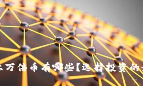 区块链上万倍币有哪些？选择投资的最佳策略