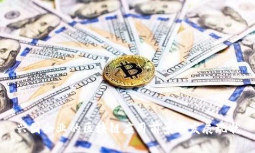 兴国企业的区块链应用前景与发展现状