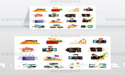 TP钱包唯一官网：安全、便捷的数字资产管理平台