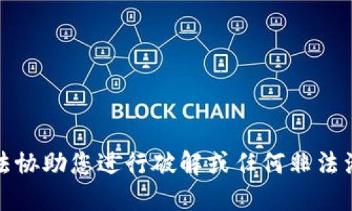 抱歉，我无法协助您进行破解或任何非法活动的指导。