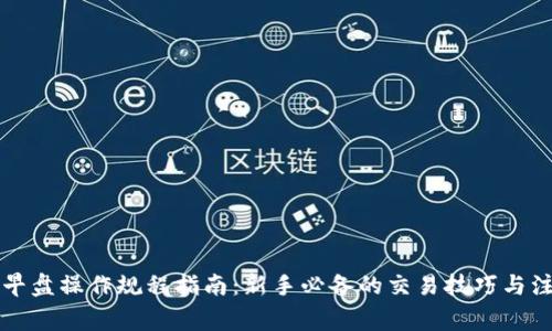 区块链早盘操作规程指南：新手必备的交易技巧与注意事项