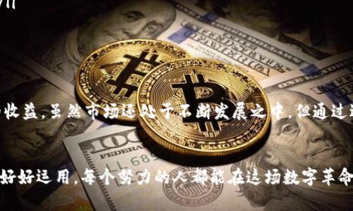 biao ti/biao ti区块链积分赚钱软件推荐：你的数字资产增值之路/biao ti

区块链, 积分赚钱, 数字资产, 赚钱软件/guanjianci

引言
在当今数字化快速发展的时代，区块链技术逐渐被广泛应用，尤其是在积分系统和赚钱软件上。从电商平台到社交媒体，越来越多的应用开始与区块链结合，创造出新的积分生态。这使得用户不仅可以通过消费获得积分，还能借助这些积分进行投资，实现数字资产的增值。

什么是区块链积分赚钱软件？
区块链积分赚钱软件是利用区块链技术，通过提供积分获取、交易和奖励机制，帮助用户在平台上赚取收益的一类应用。这些软件常常结合了各类任务，如购物、点赞、分享等，用户通过完成这些任务获得积分，进而可以将其兑换成数字货币或实物奖励。

区块链积分赚钱软件的优势
你是否还在用传统的积分系统？想必你已经感受到那种积攒的积分难以兑现的沮丧吧。区块链积分赚钱软件提供了更为灵活和透明的解决方案。以下是其主要优势：
ul
listrong去中心化/strong: 区块链的去中心化特性使得用户无需担心中心化的数据泄露或交易不公的问题。/li
listrong透明度/strong: 由于区块链的公开账本，每一笔交易都是可追踪的，用户可以清楚地看到自己的积分获取和消费记录。/li
listrong即时性/strong: 区块链技术可以实现几乎即时的交易，不必再等待传统金融系统的处理时间。/li
listrong跨平台使用/strong: 积分可以在多个平台上进行交易和使用，增强了用户的灵活性和自由度。/li
/ul

区块链积分赚钱软件的类型
市场上存在多种类型的区块链积分赚钱软件，具体如下：

h41. 购物返利类软件/h4
这类软件通常与电商平台紧密合作，比如用户在某个电商网站购物后，使用区块链积分赚钱软件，可以获得额外的积分返利。这些积分未来不仅可以兑换为现金或其他商品，还可以在其他合作商家中使用。

h42. 社交媒体类软件/h4
像一些社交媒体平台，通过用户发布内容、点赞和分享，给予用户相应的积分奖励。这种机制可以激励用户更积极主动地参与交流，提升平台活跃度，而用户获取的积分也能在平台内外进行兑换。

h43. 任务奖励类软件/h4
有些软件提供了很多日常任务，比如填写问卷、观看广告等。用户通过完成任务获得积分，再将这些积分用于交易或换取现金。这种模式在一些APP中受到欢迎，比如手机调查和广告植入类应用。

h44. 投资类软件/h4
一些软件除了提供获取积分的方式外，还设有投资功能。用户可以将所赚得的积分进行投资，待其增值后再进行兑换，形成一种更为复杂的盈利模式。这对于愿意冒险投资的用户来说是一个不错的选择。

市场推荐的区块链积分赚钱软件
接下来，我们来具体推荐几款市场上比较热门的区块链积分赚钱软件，帮助你更深入地了解这个市场。

h41. Sweatcoin/h4
Sweatcoin是一款鼓励用户步行的应用。用户每天行走的步数可以转换为Sweatcoin积分，这些积分可以用于兑换各种商品或服务。这款APP利用了健康与赚钱的结合，激励用户增加身体活动的同时，也赚取积分。

h42. StormX/h4
StormX是一款购物返利类应用，用户在特定的电商网站购物后，可以通过StormX获得以加密货币形式奖励的积分。随着用户购物的增加，所获得的积分也会变得可观，吸引更多用户参与。

h43. Bitwalking/h4
Bitwalking是一款将步行转化为数字资产的应用，用户在走路时产生的活动就能兑换成Bitwalking积分。想象一下，你每天都在健身的同时，还在为未来的旅行存钱，何乐而不为呢？

h44. Myco/h4
Myco是一个综合性的积分和消费平台，用户可以通过消费记录获得积分，积分不仅可以在Myco平台内使用，还支持跨平台使用。这种灵活性使得Myco备受青睐。

如何选择合适的区块链积分赚钱软件？
选择一个适合自己的区块链积分赚钱软件并不简单，你该从几个方面考虑：
ul
listrong使用便捷性/strong: 软件的界面友好程度、操作流程是否复杂，直接影响用户的使用体验。/li
listrong安全性/strong: 选择经过验证和认可的软件，以确保个人信息和资金安全。/li
listrong收益机制/strong: 不同软件的积分获取及兑现规则有所不同，你需要确认它们是否符合你的需求。/li
listrong用户评价/strong: 网络上的评价和反馈能够反映出软件的实际表现，了解用户对其满意程度。/li
/ul

注意事项与风险
在使用区块链积分赚钱软件的过程中，虽然机会众多，但也潜藏着风险。比如：
ul
listrong市场波动/strong: 加密货币市场波动性较大，用户的数字资产可能会受到影响。/li
listrong项目真实性/strong: 市场出现大量虚假的积分项目，用户在参与之前一定要做好调查，避免上当受骗。/li
listrong违法风险/strong: 某些地区可能对加密货币及其相关交易存在法律限制，需要了解当地相关法规。/li
/ul

结论
区块链积分赚钱软件正在改变我们的消费方式与赚钱方式，使得用户在享受购物和社交的同时，能够获得实际的收益。虽然市场还处于不断发展之中，但通过适当的选择与利用，每一个用户都可能在这一新兴领域中找到属于自己的机会。
这是否让你也动心了呢？如果你想尝试，选择一款适合自己的区块链积分赚钱软件，开启你的数字资产之旅吧！

当然，仅仅依靠这些软件也无法成为致富的捷径，关键在于你如何利用这些工具，提升自己的财务智能。相信只要好好运用，每个努力的人都能在这场数字革命中，找到属于自己的位置。