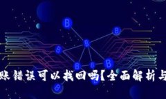 TP钱包转账错误可以找回吗