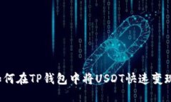 如何在TP钱包中将USDT快速