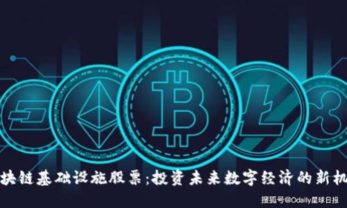 区块链基础设施股票：投资未来数字经济的新机遇