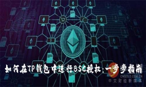 如何在TP钱包中进行BSC授权：一步步指南