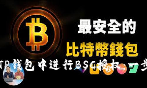 如何在TP钱包中进行BSC授权：一步步指南