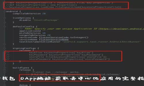 TP钱包 DApp地址：获取去中心化应用的完整指南