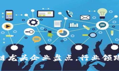 明日区块链龙头企业盘点，行业领跑者的崛起