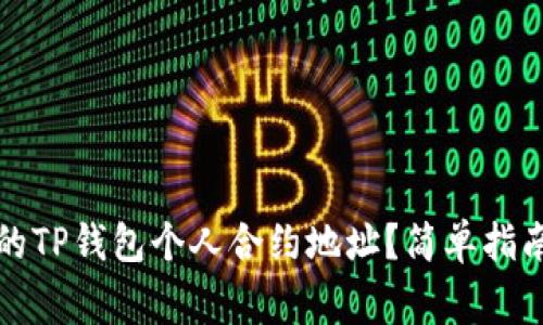 如何找到你的TP钱包个人合约地址？简单指南与注意事项