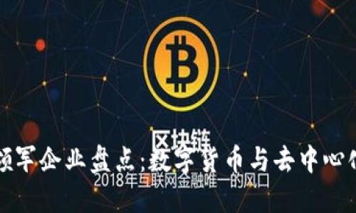 美国区块链领军企业盘点：数字货币与去中心化未来的先锋