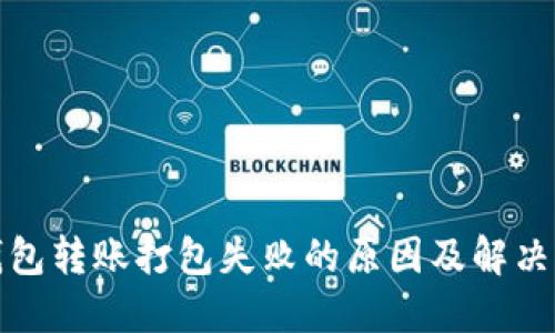 TP钱包转账打包失败的原因及解决方案