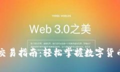 : 安卓TP钱包交易指南：轻