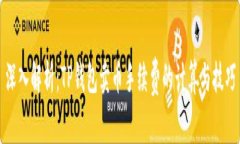 深入解析：TP钱包卖币手续