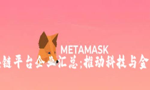 山东区块链平台企业汇总：推动科技与金融的融合