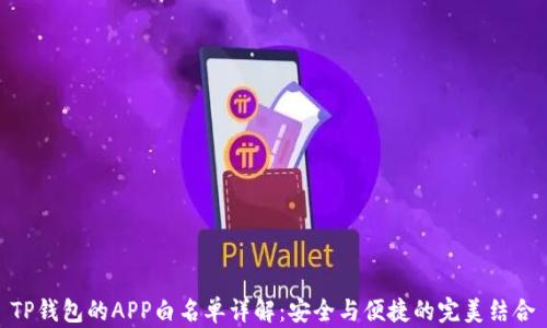 
TP钱包的APP白名单详解：安全与便捷的完美结合