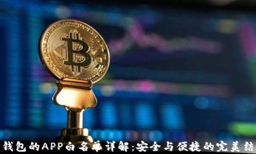 
TP钱包的APP白名单详解：安全与便捷的完美结合