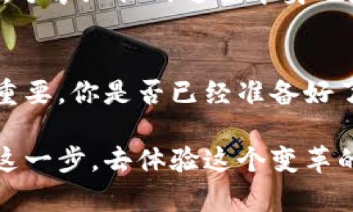 区块链赚钱模式有哪些

区块链,赚钱模式,投资,加密货币/guanjianci

引言
在近几年，区块链技术的发展迅猛，这种颠覆性的技术不仅为我们提供了去中心化的网络解决方案，还开辟了许多新的赚钱模式。无论你是技术爱好者、投资者还是纯粹的好奇者，了解区块链的赚钱方式都有助于你在这个数字经济的浪潮中把握机会。你是不是也想在这个快速发展的领域中找到一些盈利的方式呢？

1. 加密货币投资
传统的投资方式往往是投向股票、债券等传统金融产品，而随着比特币（Bitcoin）、以太坊（Ethereum）等加密货币的崛起，许多人开始将目光投向这一新兴市场。通过购买这些数字货币进行长期持有或短期交易，你可以从中获利。

但需要注意的是，加密货币市场波动极大，价格瞬息万变。许多人因此获得了丰厚的投资回报，但也有不少投资者因盲目跟风而损失惨重。那么，在投资加密货币时，你是否考虑过风险管理和市场分析？

2. 货币挖矿
挖矿是区块链赚钱的一种经典方式。在这个过程中，矿工通过技术手段参与到区块链网络的交易确认与账本维护中，获得相应的加密货币作为奖励。尤其是比特币的挖矿，虽然技术门槛较高，但仍然吸引了大量投资者。

然而，挖矿需要强大的计算能力和相对较高的电力消耗，这对普通人来说不是一个轻松的收入来源。因此，是否会让人对挖矿的可持续性产生疑问？在参与挖矿之前，你会认真评估自己的投入与产出比吗？

3. 参与去中心化金融（DeFi）
去中心化金融（DeFi）的概念让更多人看到了区块链的潜力。通过使用智能合约，用户可以参与借贷、流动性挖掘、收益农场等活动。在这些过程中，用户可以将自己的数字资产投入借贷平台或流动池，获取利息或奖励。

DeFi平台的收益往往比传统金融产品高得多，但相应的风险也是显著的。你是否考虑过参与的同时，对平台的安全性和合规性进行深入的研究？在这个复杂的系统中，选对项目是成功的关键。

4. 非同质化代币（NFT）市场
非同质化代币（NFT）是近年来最为热门的区块链应用之一，尤其是在艺术、音乐、视频等领域表现尤为突出。通过发行和交易NFT，艺术家及创作者可以直接与粉丝互动，获取收益。

你可能会问，NFT真的能带来可观的收益吗？答案是：在某些情况下是的！然而，NFT市场动荡不安，作品的价值往往受到流行趋势和社区文化的影响极大。作为消费者或投资者，你是否能在这个充满变数的市场中保持清醒的头脑，作出理智的判断？

5. 区块链开发与技术服务
随着区块链技术的普及，相关的技术服务需求也逐日增加。拥有开发能力的技术人才可以为企业提供区块链解决方案或技术支持，实现盈利。在这个信息化的时代，掌握区块链技术无疑是一项理想的职业选择。

不过，成为一名区块链开发者，需要不断学习与实践。那么你是否准备好在这个快速变化的领域中，投入时间与精力去深化自己的专业技能呢？

6. 区块链咨询服务
很多企业希望利用区块链技术来提升运营效率或降低成本，但由于缺乏相关知识，很难找到合适的实施方案。这时候，区块链咨询服务便应运而生。作为区块链顾问，你可以利用自己的专业知识，为企业提供咨询服务，帮助其实现数字化转型。

然而，咨询行业竞争激烈，你是否具备与他人区分开来的专业能力和市场洞察力？在这个过程里，不断提升自己的专业素养，无疑是致胜的关键。

7. 社区参与与赋能
区块链技术的独特之处在于，它强调去中心化和参与性。许多项目依赖于社区的支持与参与，通过参与各种活动（如空投、测试网络等），用户不仅能获取奖励，还有机会成为项目的早期支持者。

在这种情况下，社区的参与者也可以以多种方式获利，比如通过代币的升值。在这个过程中，你是否考虑到保持与你所支持的社区进行深度交互的重要性？通过忠诚和热情，你不仅能获得经济收益，还能获得情感上的满足。

8. 区块链教育与培训
随着区块链技术的普及，教育与培训市场也逐渐形成。通过教授课程或举办工作坊，教育者可以将自己的知识转化为金钱，并帮助更多人了解区块链的精髓。

然而，成功的教育者需要具备良好的沟通能力与教学经验。你是否具备这样的条件来引导他人进入这个复杂而又充满诱惑的领域呢？在此过程中，分享知识的过程本身也是一种成长的方式。

结语
区块链的赚钱模式很多，各具特色。但关键在于，每个人都需要意识到其中的风险与挑战。无论你处于哪个阶段，投资前的调研和分析都显得尤为重要。你是否已经准备好了去探索这片充满机遇与挑战的新天地呢？无论选择哪种方式，保持灵活与谨慎，才能在这条赚钱的路上走得更加稳健。

区块链不仅影响着我们的经济模式，更在塑造未来的商业环境。参与其中，你可能会收获意想不到的结果。作为初学者或投资者，你是否愿意迈出这一步，去体验这个变革的时代？