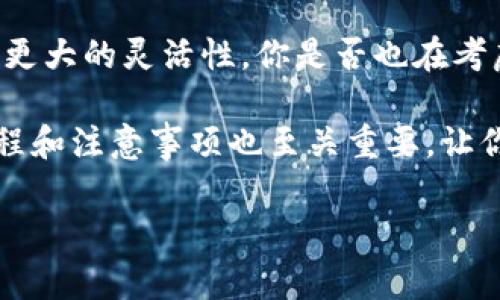   如何将火币转到TP钱包：简单步骤与注意事项 / 

 guanjianci 火币, TP钱包, 转账步骤, 数字货币 /guanjianci 

引言
在数字货币领域，用户频繁需要将资产从一个平台转移到另一个平台，以实现更佳的管理和交易体验。火币作为一个知名的交易所，提供多种数字货币的交易服务，而TP钱包则是一款便捷的数字货币钱包，允许用户安全存储和管理资产。将火币中的资产转移到TP钱包，可能是很多用户面临的一个实际问题。在这篇文章中，我们将详细介绍将火币转到TP钱包的过程，并提供一些实用的建议与注意事项。

什么是火币和TP钱包？
火币成立于2013年，是全球领先的数字资产交易平台之一，用户不仅可以在上面进行各种数字货币的交易，还可以进行杠杆交易和衍生品交易。火币支持多种主流的数字货币钱包，与世界各地的用户进行便捷的资产交流。

TP钱包，全名为“TokenPocket”，是一个多链数字货币钱包，用户可以在一个平台上管理多种区块链的资产。TP钱包的优势在于其强大的多链支持能力，用户可以方便地在不同的区块链上进行资产管理。同时，TP钱包的用户体验也是从业者不断努力提升的对象。你是不是也这么认为？

为什么选择将火币转移到TP钱包？
可能有人会问，为什么需要将资产从火币转至TP钱包呢？其实，这个问题没有绝对的答案，但还是有一些普遍的原因。首先，TP钱包提供了更好的资产管理功能，用户可以更清楚地了解自己的持仓情况与净资产。其次，TP钱包在安全性上采取了多重保护措施，为用户的资产提供了更高的保障。最后，若你有进行DeFi（去中心化金融）操作的计划，TP钱包的多链支持使得你能更便捷地参与到各类DeFi项目中。

转账前的准备工作
在动手之前，我们需要确保以下几个方面都已准备好：
ol
    listrong确保火币、TP钱包均已注册与审核通过：/strong在进行任何资产转账之前，您需要确保自己的火币账户和TP钱包都已成功注册，并完成相关的身份验证。/li
    listrong确保您的火币账户中有足够的资金：/strong当然，这一目的是显而易见的。在进行转账之前，确保你的账户中有足够的资金以覆盖你要转账的总额。/li
    listrong确认TP钱包的接收地址：/strong在TP钱包中找到你希望接收的数字货币类型，确保在进行转账时，所使用的地址是正确的，确保不是拷贝错误你会不会不小心转错地址呢？/li
/ol

步骤详解：如何将火币转到TP钱包
接下来，我们就进入具体的转账步骤。我们假设用户要将以太坊从火币转送至TP钱包为例。

h4步骤一：登录火币账户/h4
打开火币的官方网站或APP，并登录到你的账户。确保你能够安心登录，避免在不安全的网络环境下进行操作。

h4步骤二：选择提币功能/h4
登录后，点击页面上的“资产”选项。找到“提币”或“提现”功能。这通常是一个显眼的选项，方便用户进行资产转出。

h4步骤三：选择要提取的货币/h4
在提币页面中，选择你要转移的数字货币类型，例如以太坊。然后，输入你要转出的数量，确保你输入的金额在你账户的可用余额之内。

h4步骤四：输入TP钱包地址/h4
前往你的TP钱包，在相应的以太坊钱包页面找到“接收”选项，获取你的接收地址。复制这个地址，并将其粘贴到火币的提币地址框中，切记确认地址的正确性，尤其是对于数字货币来说，一个错误的地址可能意味着资产的永久丢失。

h4步骤五：确认信息无误/h4
再次检查提币信息，包括提币的数量、地址等，确保一切都正确无误。许多用户在这一步骤上犯错，可能会导致不必要的损失。

h4步骤六：完成提币操作/h4
点击“提交”或“确认”按钮，待火币处理提币申请。通常，数字货币的转账时间取决于网络拥堵程度，可能会在几分钟到几个小时内完成。

转账后要做的事情
一旦你完成了转账，接下来还有几个事项需要注意：
ol
    listrong查看交易状态：/strong在火币和TP钱包的交易记录中查看这笔交易是否已成功，如有疑问，及时联系客服进行解决。/li
    listrong保持账户安全：/strong定期更新TP钱包的安全设置，开启双重认证功能，确保资产安全。这也是许多用户容易忽视的细节，但安全始终是第一位的。/li
    listrong了解钱包的其他功能：/strongTP钱包不仅仅能存取数字货币，另外还能在其上完成很多其他操作，比如DeFi、NFT等参与。这岂不是让你有更多的投资选择？/li
/ol

总结与建议
将火币转到TP钱包其实是一个相对简单的过程，只要遵循以上的步骤与注意事项，就能顺利完成。从火币转移至TP钱包，不仅能让用户便捷地管理自己的数字资产，也为之后的投资提供了更大的灵活性。你是否也在考虑尝试这种资产转移方式呢？

最后，记得在转账过程中保持谨慎，确保信息准确及账户安全。在数字货币的世界里，安全是最重要的，希望每位用户都能享受到轻松与便捷的资产管理体验！对于初学者来说，了解这些流程和注意事项也至关重要，让你在数字货币的交易过程中稳如泰山。

希望这篇文章能为你提供一些帮助，祝你在数字货币的投资路上顺风顺水！