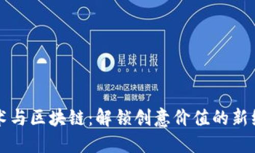 艺术与区块链：解锁创意价值的新维度