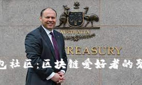 TP钱包社区：区块链爱好者的聚集地