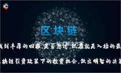   区块链引资政策下的股票