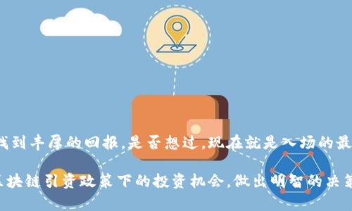   区块链引资政策下的股票投资指南：挖掘潜在收益机会 / 
 guanjianci 区块链, 引资政策, 股票投资, 潜在收益 /guanjianci 

引言
近年来，随着区块链技术的迅猛发展，越来越多的投资者开始关注这一领域。区块链不仅是一种新兴的技术，还带来了许多与之相关的投资机会。尤其是在引资政策不断完善的背景下，哪些股票将因此而受益呢？本文将为你详细解读区块链引资政策与相关股票的全貌，并探讨这些股票如何成为投资者的致胜利器。

区块链技术概述
区块链是一种去中心化的分布式账本技术，它能够安全、透明地记录所有交易。不同于传统的数据库，区块链在数据的安全性和真实性方面具有显著优势。随着数字货币的兴起，越来越多的行业开始尝试引入区块链来提升效率和透明度。这种趋向不仅吸引了企业的关注，也吸引了政策的支持。

引资政策的背景
为了支持区块链技术的发展，各国政府纷纷出台了相关的引资政策。这些政策不仅促进了区块链行业的快速发展，同时也为投资者提供了更多的投资机会。你是否曾想过，这些政策如何影响股市表现呢？那么，让我们一起探讨一下吧。

引资政策的主要内容
1. **税收减免**：许多国家对于区块链企业提供了一定的税收减免政策，以激励其发展。这在一定程度上降低了企业的运营成本，提升了盈利能力。
2. **融资支持**：一些国家设立了专项基金，帮助区块链相关企业实现融资。这些基金不仅提供资金支持，还为企业提供专业的咨询服务。
3. **政策引导**：政府在推动区块链技术普及的过程中，制定了一系列政策和标准。这些政策促使企业在合规的基础上探索区块链技术的应用，从而提高了市场的透明度。

区块链相关股票的分类
从受益于区块链引资政策的股票来看，我们可以将其分为以下几类：
1. **区块链技术公司**：这些公司专注于研发区块链技术的底层架构，例如技术服务商和平台服务公司。它们是区块链行业的核心力量，将直接受益于政策的引导与支持。
2. **数字货币交易平台**：随着区块链技术的发展，数字货币交易量也在不断增加。这类企业往往在区块链政策的推动下，发展势头迅猛。
3. **相关服务公司**：包括金融科技公司、法律服务公司等，这些公司为区块链和数字货币交易提供支持，从而在行业增长中获得收益。

如何选择投资股票
在投资区块链相关股票时，有几个重要因素需要考虑：
1. **公司的技术实力**：在选择投资对象时，首先要研究公司的技术实力和市场地位。例如，你是否了解这家公司的开发团队到底有多强大？
2. **市场需求**：区块链市场的需求变化快速，对应的投资策略也应及时调整。你是否关注行业的热门应用，如NFT和DeFi等？
3. **政策环境**：政策的导向对于区块链企业的发展至关重要。了解一个国家的区块链政策变化，你是否能够准确预判企业的未来方向呢？

投资区块链股票的风险
当然，任何投资都是有风险的。区块链股票也不例外。以下是一些值得关注的风险：
1. **市场波动性**：区块链行业相对年轻，市场波动性较大，投资者需要有一定的心理准备。
2. **政策变化**：区块链技术的监管政策尚未完全成熟，政策的不确定性可能影响市场表现。
3. **技术风险**：区块链技术本身会面临技术迭代和安全漏洞等问题，投资者需要关注公司的技术研发动态。

总结
区块链引资政策为许多股票带来了新的投资机会。如果你能够准确把握这一趋势，并结合自身的投资策略，或许能在这片新兴市场中找到丰厚的回报。是否想过，现在就是入场的最佳时机呢？让我们一起期待区块链的未来吧！

无论如何，保持对市场的敏感度、跟踪政策变化，并进行深入的公司分析，都是成功投资的关键。希望这篇文章能够帮助你更好地理解区块链引资政策下的投资机会，做出明智的决策。请继续关注我们的后续内容，获取更多投资信息与分析！