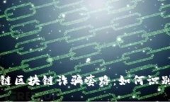 揭秘星链区块链诈骗套路