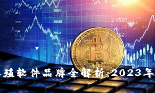 区块链养殖软件品牌全解析：2023年最佳选择