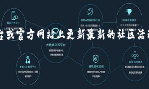关于TP钱包（Trust Wallet），它是一个广受欢迎的数字货币钱包，拥有许多用户和开发者的支持。尽管我无法提供实时信息，但TP钱包通常会在其社交媒体平台或官方网站上更新最新的社区活动和群组信息。如果你想了解TP钱包是否有相关的群组，建议前往官方的社交媒体账号（如Telegram、Twitter、Discord等）进行查询，或者访问他们的官方网站。

如果你有兴趣了解TP钱包的功能、使用方式以及安全性等，可以告诉我，我会为你提供更详细的信息！