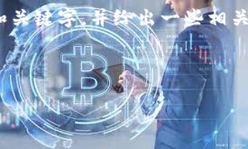 注意：请您确认是否希望我为您提供文章内容。不过，由于篇幅较长，我将提供和关键字，并给出一些相关内容的建议和结构，供您参考和进一步拓展。以下是根据您的需求定制的内容：

生成内容示例：

深度解析：区块链百亿基金投资的股票有哪些？