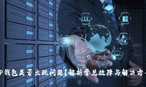 TP钱包是否出现问题？解析常见故障与解决方案