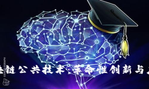 探索区块链公共技术：革命性创新与应用前景