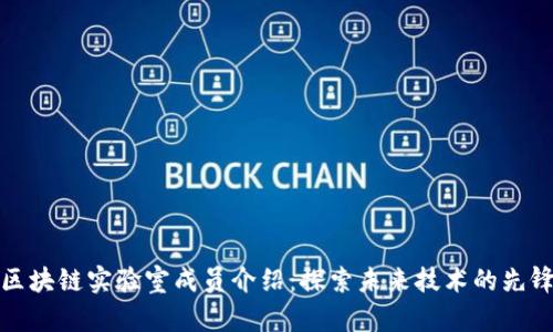 区块链实验室成员介绍：探索未来技术的先锋